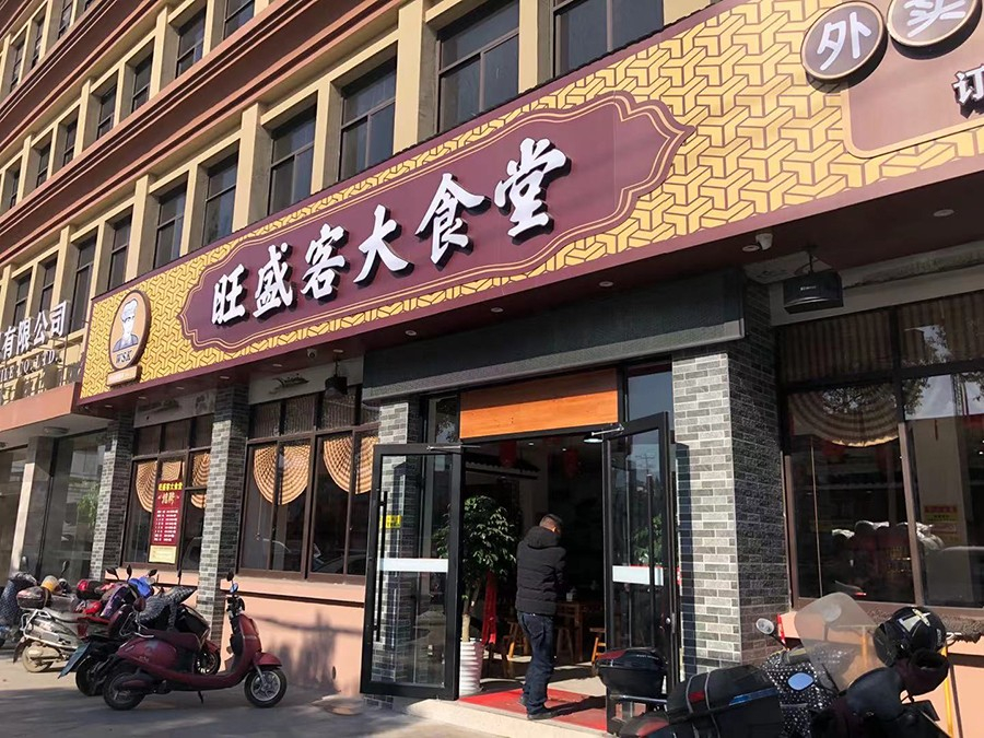 旺盛客大食堂|餐飲服務(wù)一條龍|廣告、收銀、音響、監(jiān)控、開(kāi)業(yè)慶典